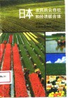 日本农民的合作社和经济联合体