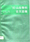 '93山东骨科论文选编