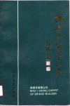 桥梁专家茅以升  纪念文集