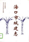 海口市城建志