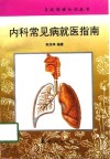 内科常见病就医指南