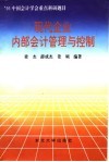 现代企业内部会计管理与控制 封面