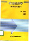 政治经济学  社会主义部分