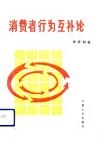 消费者行为互补论