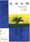 红衣女侠  《儿女英雄传》故事