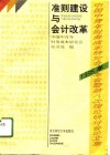 准则建设与会计改革