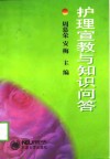 护理宣教与知识问答