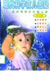现代科学育儿答疑  0-3岁