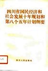 四川省国民经济和社会发展十年规划和第八个五年计划纲要