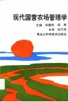 现代国营农场管理学