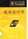 成本会计学