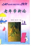 老年学新论
