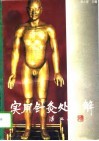 实用针灸处方解