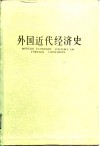 外国近代经济史