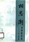 相思潮  旅游歌诗选 封面