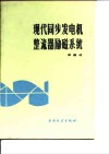 现代同步发电机整流器励磁系统