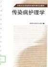 传染病护理学