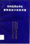 农村信用合作社新财务会计实务讲座