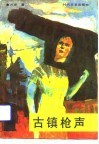 古镇枪声 封面