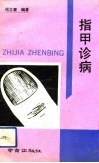 指甲诊病