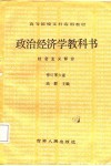 政治经济学教科书  社会主义部分