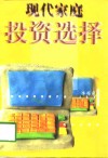 现代家庭投资选择