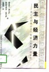 民主与经济力量  通过双因素经济开展雇员持股计划革命