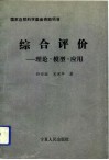 综合评价  理论、模型、应用