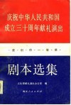 庆祝中华人民共和国成立三十周年献礼演出获创作一等奖剧本选集  上