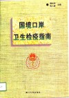 国境口岸卫生检疫指南