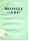 封建社会的没落史-《红楼梦》