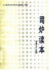 司炉读本