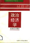 高等院校试用教材  政治经济学-社会主义部分