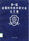 第一届全国防伪技术研讨会论文集  1997