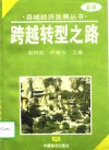 跨越转型之路  盂县加快县域经济发展整体思路研究