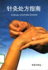 针灸处方指南