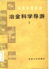 冶金科普读物  冶金科学导游  1 封面