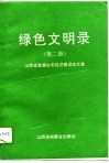 绿色文明录  第2册  山西省首届生态经济建设论文集