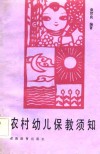 农村幼儿保教须知
