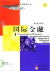 国际金融  英文版·第3版