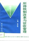 所得税制改革与征收管理