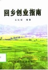 回乡创业指南 封面