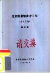 北京图书馆参考工作  资料汇编  第5辑