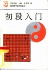 初段入门