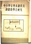 中小学音乐直观教具读谱教学法研究