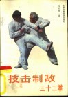 技击制敌三十二掌