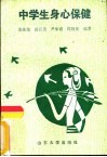 中学生身心保健