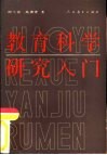 教育科学研究入门