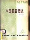 六国教育概况