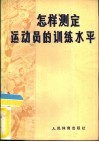 怎样测定运动员的训练水平